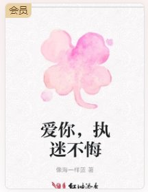 《爱你,执迷不悔》