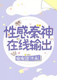 性感秦神，線上撩人