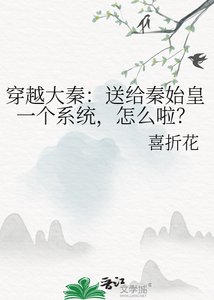 《穿越大秦:送给秦始皇一个系统,怎么啦?》