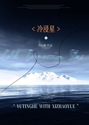 《冷浸星》