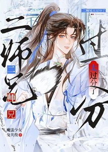 《太过分了二师兄》