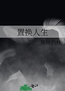 《置换人生》
