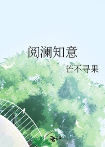 《阅澜知意》