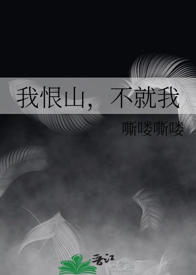 《我恨山,不就我》