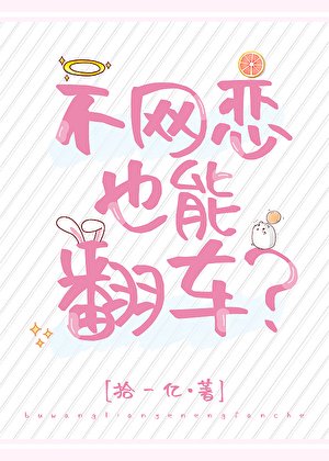 《不网恋也能翻车?》
