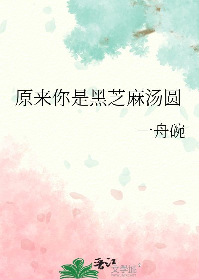 《原来你是黑芝麻汤圆》