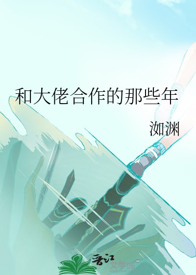 《和大佬合作的那些年》