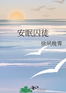 《安眠囚徒》