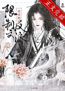 《限制文反派带球跑后GB》
