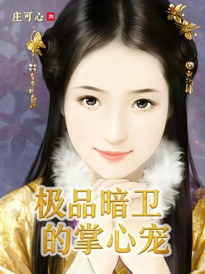 《极品暗卫的掌心宠》