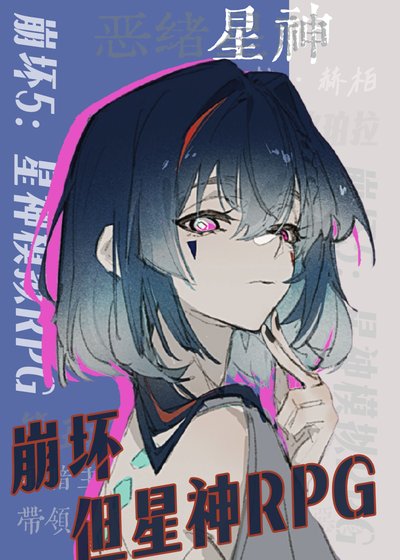 《崩铁,但星神rpg》