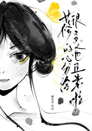《女修的心分给很多人也正常啦》