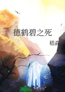 《德鹤碧之死》
