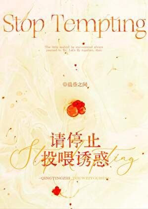 请停止投喂诱惑