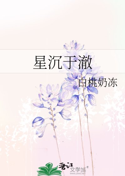 星沉于澈