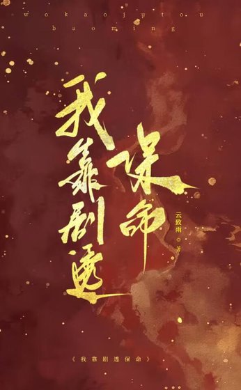 我靠剧透保命