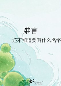 《難言》