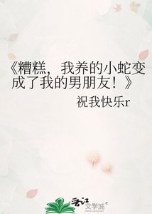《糟糕,我养的小蛇变成了我的男朋友!》