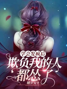 學會發瘋後，欺負我的人都慫了
