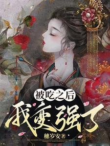 被吃之後我變強了