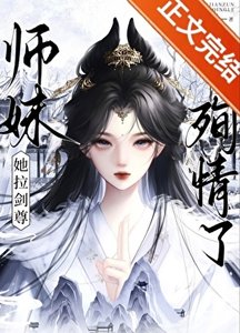 《师妹她拉剑尊殉情了》
