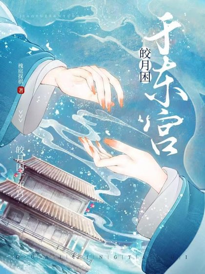 《皎月困於東宮》