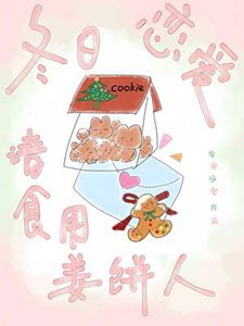 《冬日戀愛請食用薑餅人》