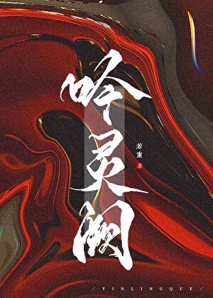 《吟灵阙》