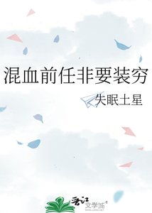 《混血前任非要装穷》