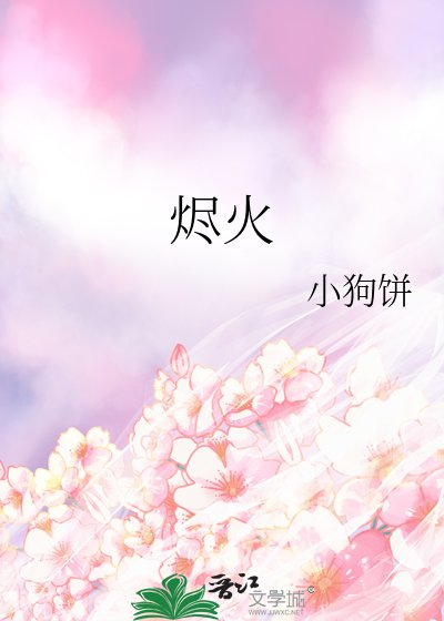 《烬火》