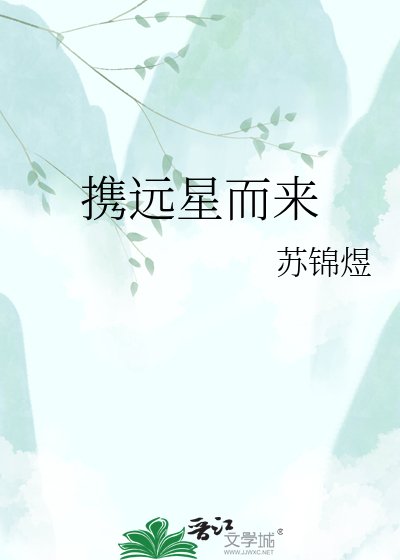 《携远星而来》
