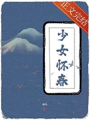 《少女懷春》