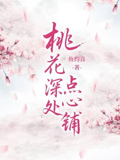 《桃花深处点心铺》