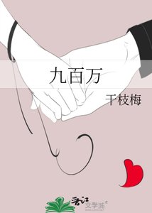 《九百万》