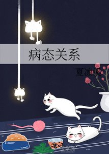 《病态关系》
