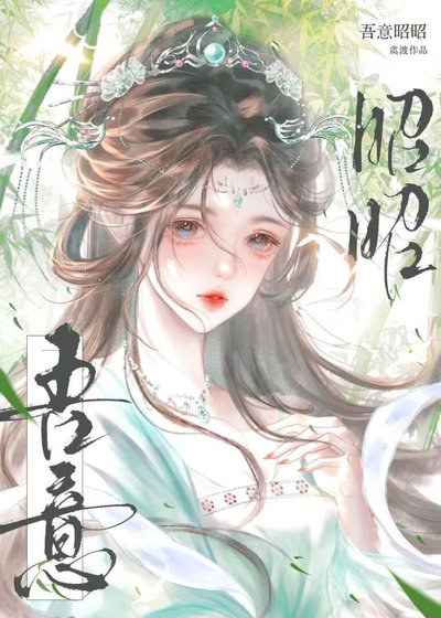 吾意昭昭
