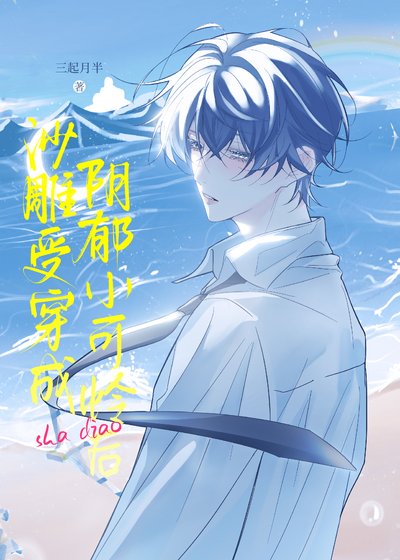 《沙雕受穿为阴郁小可怜后》