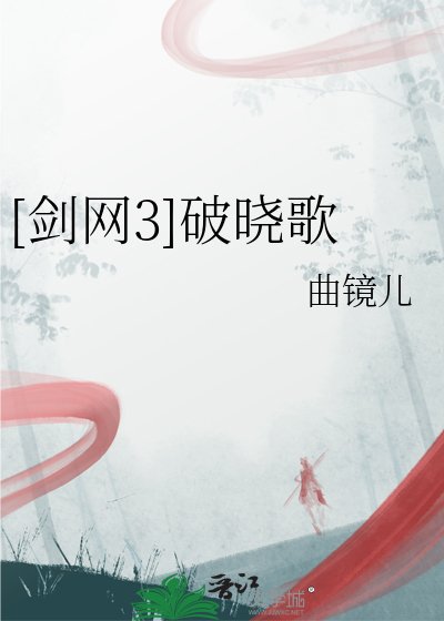 [剑网3]破晓歌