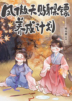 《鳳傲天貼身保鏢養成計劃》