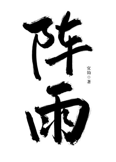 《陣雨》