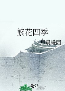 《繁花四季》