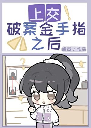 《上交破案金手指后》