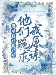 继承自己遗产后,他们跪求我原谅