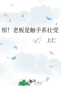 惊!老板是触手系壮受
