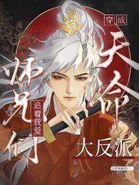 《天命大反派被大师兄当老婆宠/穿成天命大反派,师兄们追着我爱》