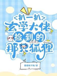 扒一扒玄学大佬捡到的那只狐狸
