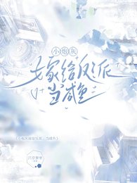 小炮灰嫁給反派，當鹹魚