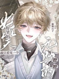 好笑嗎？我只看見一個無助的嬤嬤
