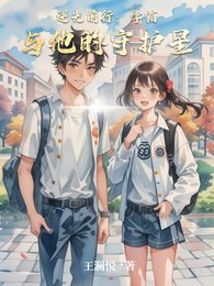 逆光前行:學霸與他的守護星