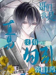 《哥们,我是直男,没有勾引你们啊》